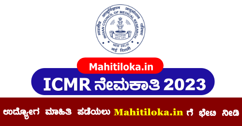 ICMR Recruitment 2023 Apply For Lower Division Clerk, Upper Division Clerk Posts