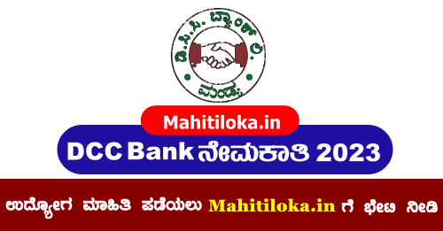 Mandya DCC Bank Recruitment 2024